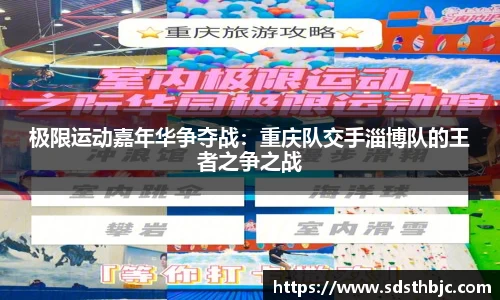 极限运动嘉年华争夺战：重庆队交手淄博队的王者之争之战