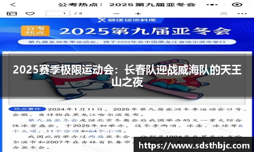 2025赛季极限运动会：长春队迎战威海队的天王山之夜