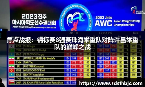 焦点战报：锦标赛8强赛珠海举重队对阵许昌举重队的巅峰之战