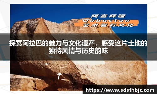 探索阿拉巴的魅力与文化遗产，感受这片土地的独特风情与历史韵味