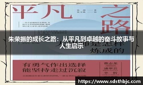 朱荣振的成长之路：从平凡到卓越的奋斗故事与人生启示