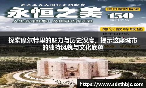 探索摩尔特里的魅力与历史深度，揭示这座城市的独特风貌与文化底蕴