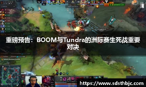 重磅预告：BOOM与Tundra的洲际赛生死战重要对决